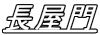 長屋門