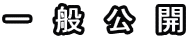 一 般 公 開