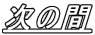 次の間