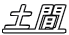 土間