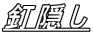 釘隠し
